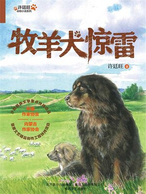 cover image of 牧羊犬惊雷